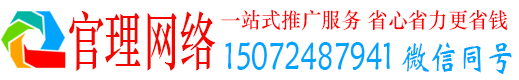和政官理百度怎么推广